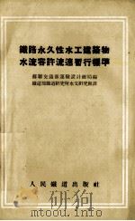 铁路永久性水工建筑物水流容许流速暂行标准 1954 PDF电子版封面 苏联交通部运输设计总局编;中央人民政府铁道部铁道研究所水文研