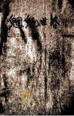 魍魉世界 上 1957 PDF电子版封面 张恨水著