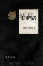 水工模型试验（1959 PDF版）