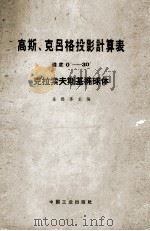 高斯克吕格投影计算表纬度030克拉索夫斯基椭球体（1962 PDF版）