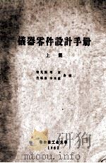 仪器零件设计手册 上 1962 PDF电子版封面 初允绵,项富,竺培国合编