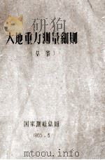 大地重力测量细则  草案（1965 PDF版）