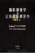 摄影测量学及立体摄影测量学  第5卷（1956 PDF版）