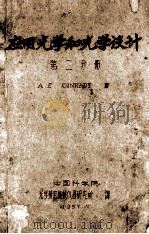 应用光学和光学设计 第2分册 1957 PDF电子版封面 康拉迪(Conrady,A.E.)著;中国科学院光学精密机械