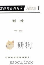 中文科技资料目录 1988 1-4 测绘 1988 PDF电子版封面 《中文科技资料目录——测绘》编辑部