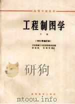 工程制图学  下（1965 PDF版）