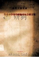 理论力学教学经验交流会发言集（1955 PDF版）
