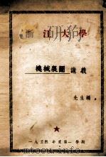 浙江大学机械制图讲义（1954 PDF版）