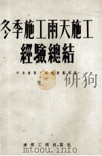 冬季施工雨天施工经验总结（1954.11 PDF版）