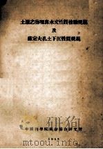 土壤之物理与水文性质检验规范及确定大孔土下沉性质规范（1953 PDF版）