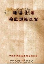 地基土壤检验规范草案（1953 PDF版）