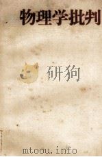 物理学批判（1968 PDF版）