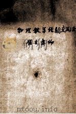 物理教学经验交流会发言汇编（1956 PDF版）