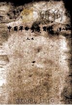 中国革命参考资料主要期刊目录 第8册 1957 PDF电子版封面 中国人民大学中国革命史教研室编