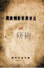 微波测距资料译丛 1959 PDF电子版封面 国家测绘总局