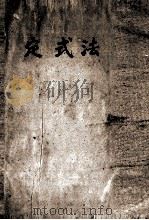 定式法（1941 PDF版）