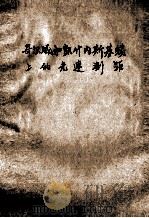 里奇威和凯什内斯基线上的光速测距 1958 PDF电子版封面 (英)马肯日编