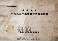 青岛地区 1955年度建筑材料预算价格 1955 PDF电子版封面 青岛市人民政府计划委员会