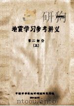 地震学习参考讲义 第2部分 上 1967 PDF电子版封面 中国科学院地球物理研究所编
