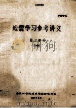 地震学习参考讲义 第2部分 中 1967 PDF电子版封面 中国科学院地球物理研究所编