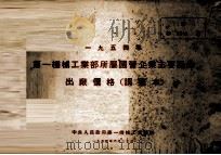1955年第一机械工业部所属国营企业主要产品出厂价格 调整本 1954 PDF电子版封面 中央人民政府第一机械工业部