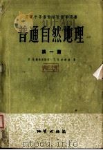 普通自然地理  第1篇（1957.08 PDF版）