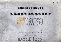 气象、地质、矿山、航海、教育仪器  第6分册   1955  PDF电子版封面    中国仪器进口公司 