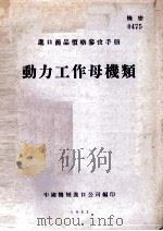 动力工作母机类 1953 PDF电子版封面 中国机械进口公司编印