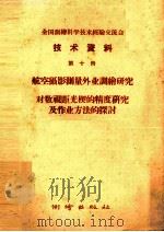 全国测绘科学技术经验交流会技术资料 第10册 航空摄影测量外业调绘研究 对数视距光楔的精度研究及作业方法的探讨 1959 PDF电子版封面 15039·259 测绘出版社编著