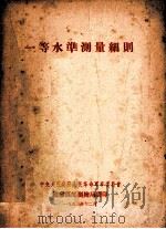 一等水准测量细则（1953 PDF版）