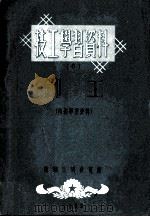 技工学习资料  6  铆工（1953 PDF版）