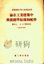 论在工业建筑中推广标准结构和配件（1955 PDF版）