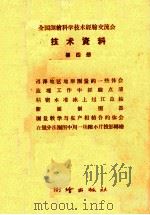 全国测绘科学技术经验交流会技术资料  第4册（1959 PDF版）