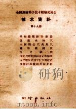 全国测绘科学技术经验交流会技术资料  第19册（1959 PDF版）