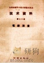 全国测绘科学技术经验交流会技术资料  第20册  电厂测量（1959 PDF版）