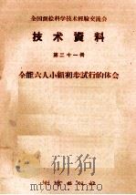 全国测绘科学技术经验交流会技术资料  第21册  全能六人小组初步试行的体会（1959 PDF版）