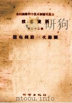 全国测绘科学技术经验交流会技术资料  第22册  送电线路一次勘测（1959 PDF版）