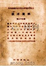 全国测绘科学技术经验交流会技术资料  第23册（1959 PDF版）