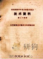 全国测绘科学技术经验交流会技术资料 第24册 反光晒象法试验成功的经验总结 1959 PDF电子版封面 15039·273 测绘出版社编