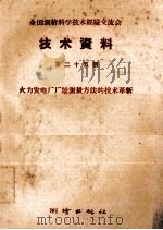 全国测绘科学技术经验交流会技术资料  第25册  火力电厂厂址测量方法的技术革新（1959 PDF版）