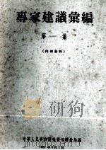 专家建议汇编 第1集 1957 PDF电子版封面 中华人民共和国地质部测绘局编