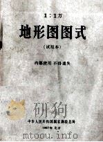 1：1万  地形图图式  试用本（1967 PDF版）