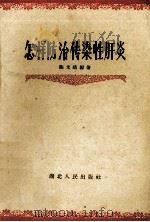 怎样防治传染性肝炎（1961 PDF版）