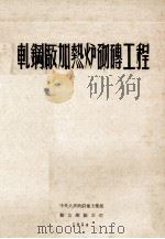 轧钢厂加热炉砌砖工程（1954 PDF版）