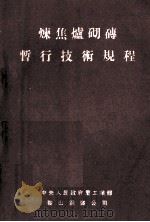 炼焦炉砌砖暂行技术规程（1953 PDF版）