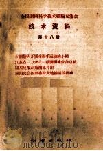 全国测绘科学技术经验交流会技术资料  第18册（1959 PDF版）