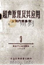 超声原理及其应用（1960 PDF版）