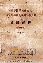 《关于国际共产主义运动总路线的建议》等文章 名词简译 1 1963 PDF电子版封面 武汉测绘学院马列主义资料室编