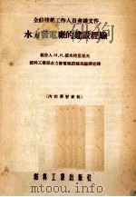 水力发电厂的建设经验（1955 PDF版）