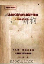 金相试样的选取磨制和侵蚀 1954 PDF电子版封面 中央第一机械工业部上海综合工业试验所编